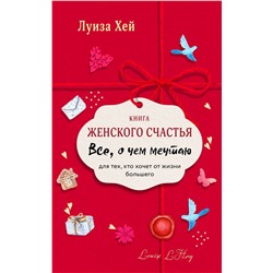 Книга женского счастья. Все о чем мечтаю.Lady in red