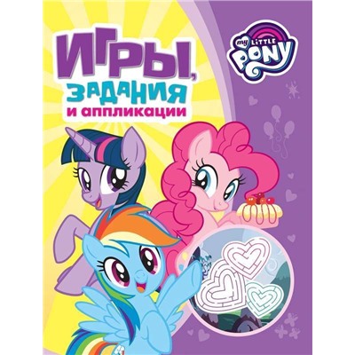 Мой маленький пони. Игры, задания и аппликации(фиолетовая)