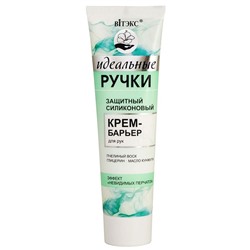 ЗАЩИТНЫЙ СИЛИКОНОВЫЙ крем-барьер для рук