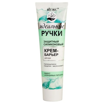 ЗАЩИТНЫЙ СИЛИКОНОВЫЙ крем-барьер для рук