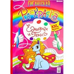 Раскраска  А3 Гигантская Единороги и пони 20л П-Пресс Р-8163