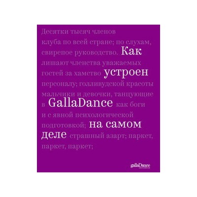 Как устроен GallaDance на самом деле