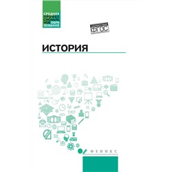 Самыгин, Беликов, Бережной: История. Учебное пособие