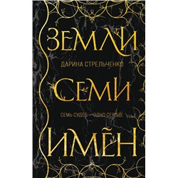 Земли семи имён