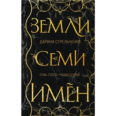 Земли семи имён