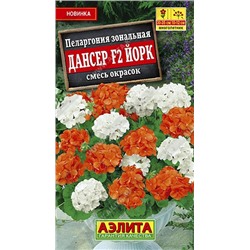 Цв.Пеларгония Дансер F2 Йорк см  (Аэлита) 5шт