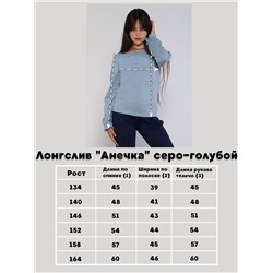 Лонгслив "Анечка" серо-голубой