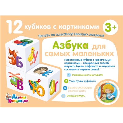 Детские пластмассовые кубики с картинками «Азбука для самых маленьких» (12 штук)