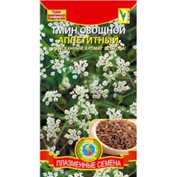 Тмин Аппетитный (Плазма) 0,5г