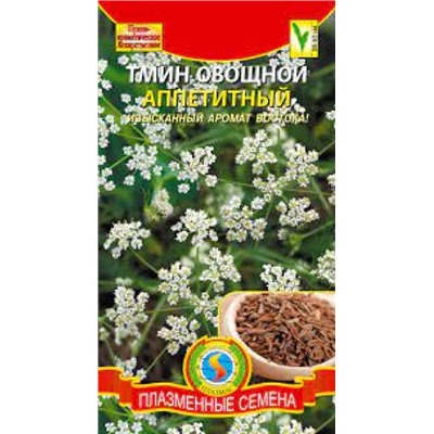 Тмин Аппетитный (Плазма) 0,5г