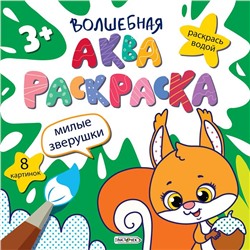 Раскраска  Волшебная аквараскраска (раскрась водой) 200*200мм Милые зверушки. 8стр. РВА4678