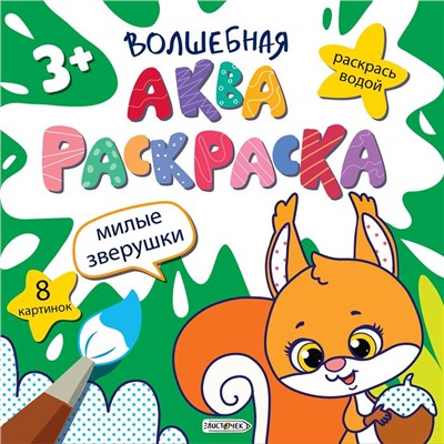 Раскраска  Волшебная аквараскраска (раскрась водой) 200*200мм Милые зверушки. 8стр. РВА4678