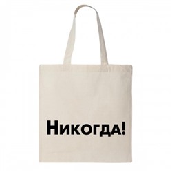 Сумка шоппер "Никогда!"