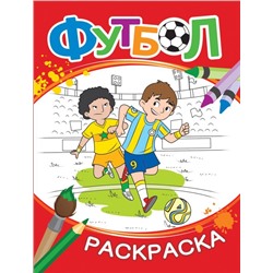 Раскраска. Футбол