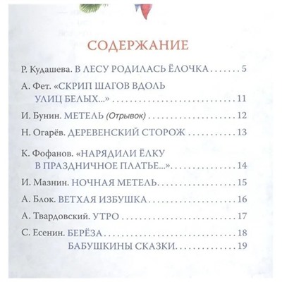 В лесу родилась ёлочка. Стихи (08100-5)