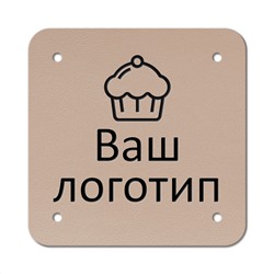 Бирка пришивная 3 х 3 cм. 10 шт. Caramel