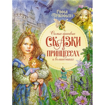 Самые красивые сказки о принцессах и волшебниках