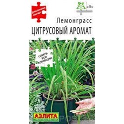 Лемонграсс Цитрусовый аромат (Аэлита) 0,03г