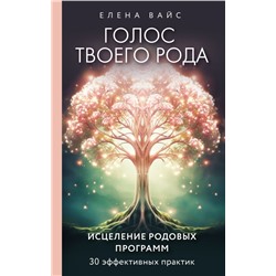 Голос твоего рода. Исцеление родовых программ