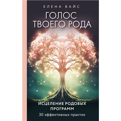 Голос твоего рода. Исцеление родовых программ