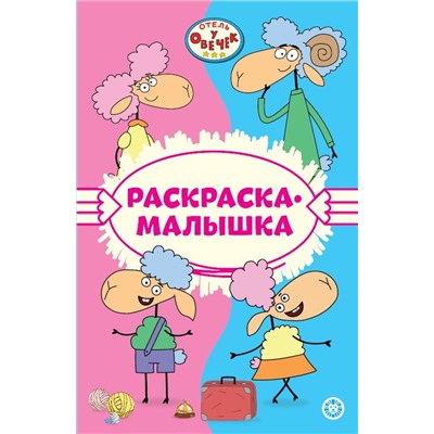 Отель у Овечек N РМ 2301 Раскраска-малышка