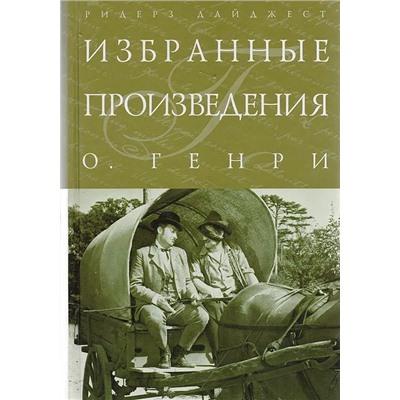 О. Генри. Избранные произведени