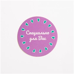 Набор наклеек для бизнеса «Специально для Вас», 4 х 4 см - 50 шт.