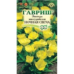 Цв.Энотера Ночная свеча (Гавриш) 0,2г