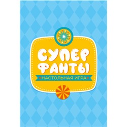 Настольная игра «Супер фанты» (28 заданий). Серия АКТИВ time