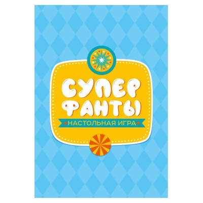 Настольная игра «Супер фанты» (28 заданий). Серия АКТИВ time