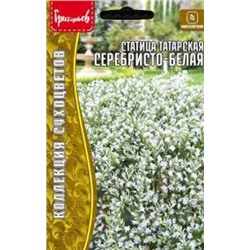 Цв.Статица Серебристо-Белая татарская (Григорьев) 10шт