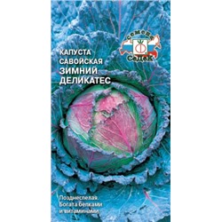 Капуста Савойская Зимний Деликатес (Седек) 1г