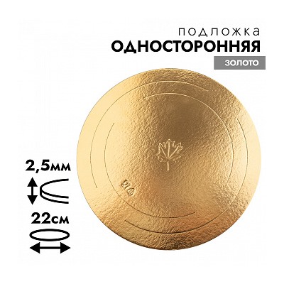 Подложка для торта усиленная 1,5 мм, диаметр 22 см