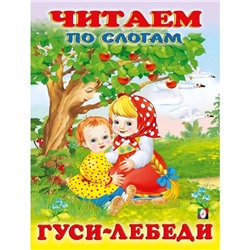 Читаем по слогам. Сказки. Гуси - лебеди 16 цветн.стр. 21,5*17см  26158