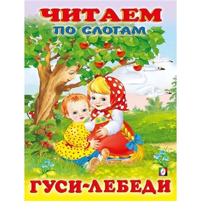 Читаем по слогам. Сказки. Гуси - лебеди 16 цветн.стр. 21,5*17см  26158