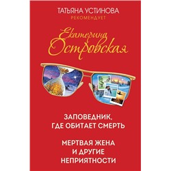 Заповедник, где обитает смерть. Мертвая жена и другие неприятности