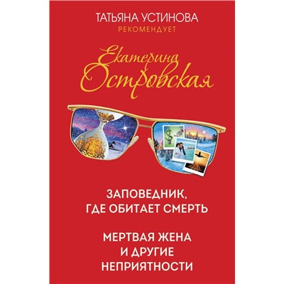 Заповедник, где обитает смерть. Мертвая жена и другие неприятности