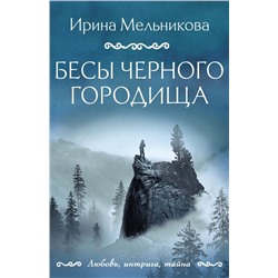Бесы Черного городища