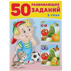 Развивающие задания. 50 развивающих заданий 3 года 16 цветн.стр. 26*19см 29388