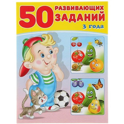Развивающие задания. 50 развивающих заданий 3 года 16 цветн.стр. 26*19см 29388