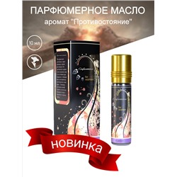 CONFRONTATION for women, Shams Natural Oils (ПРОТИВОСТОЯНИЕ женские духи на основе масла, фиалка-мускус), 10 мл.
