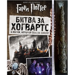 Гарри Поттер. Битва за Хогвартс (с волшебной палочкой)