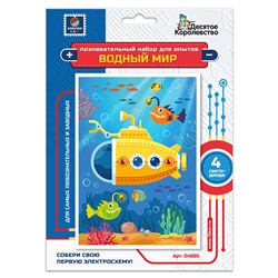 Детский набор для опытов и экспериментов «Водный мир» с электросхемой