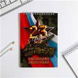 Блокнот "23 Настоящему защитнику", на гребне, А5, 40 листов