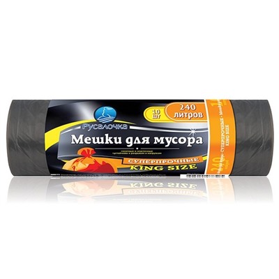 Мешки РУСАЛОЧКА д/мусора суперпрочные 240 литров/10шт. King Size АКЦИЯ! СКИДКА 15%