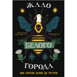 Жало белого города
