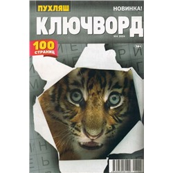 Ключворд. Пухляш 04/24