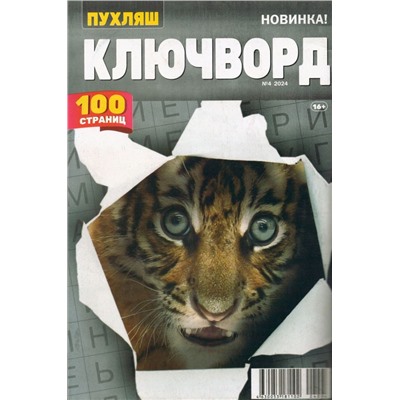 Ключворд. Пухляш 04/24