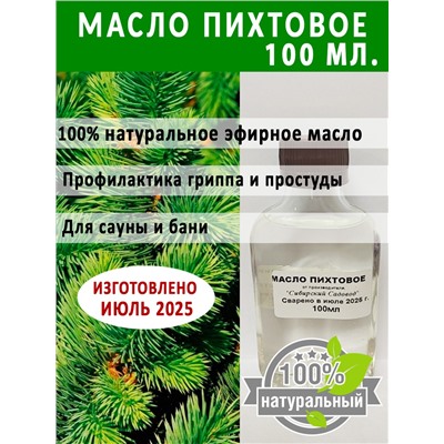 Масло Пихтовое 100мл (Код: 93364)