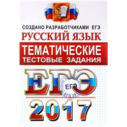 ЕГЭ 2017. РУССКИЙ ЯЗЫК. ТЕМАТИЧЕСКИЕ ТЕСТОВЫЕ ЗАДАНИЯ